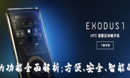   
数字钱包的功能全面解析：方便、安全、智能的支付工具