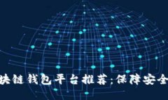 最佳区块链钱包平台推荐：保障安全与