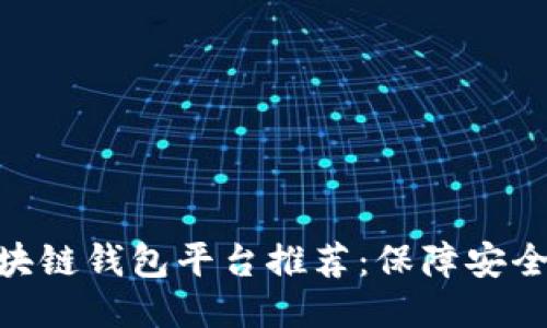 最佳区块链钱包平台推荐：保障安全与便捷