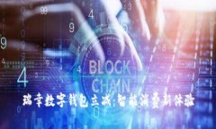 瑞幸数字钱包立减：智能消费新体验