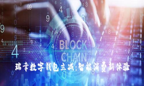 瑞幸数字钱包立减：智能消费新体验