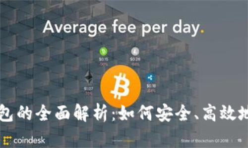 区块链金融钱包的全面解析：如何安全、高效地管理数字资产