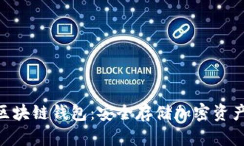 三星S20区块链钱包：安全存储加密资产的新选择