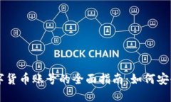 电子钱包数字货币账号的全面指南：如