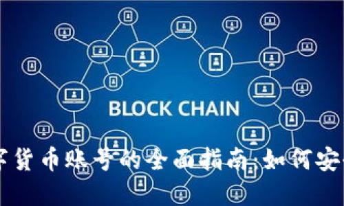 电子钱包数字货币账号的全面指南：如何安全管理和使用