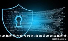 电脑数字钱包使用指南：轻松管理你的