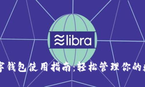 电脑数字钱包使用指南：轻松管理你的数字资产