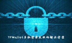 TPWallet手机登录失败的解决方案
