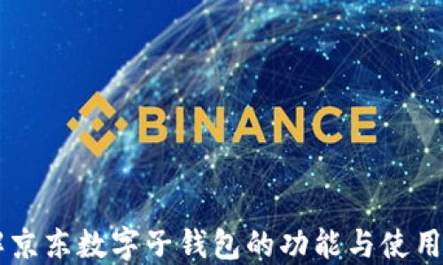 
了解京东数字子钱包的功能与使用方法