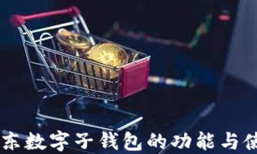 
了解京东数字子钱包的功能与使用方法