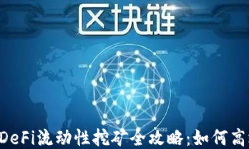 
TPWallet DeFi流动性挖矿全攻略：如何高效赚取收益