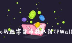 如何将Gate.io的数字货币提取到TPWalle