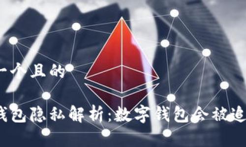 思考一个且的

数字钱包隐私解析：数字钱包会被追踪吗？