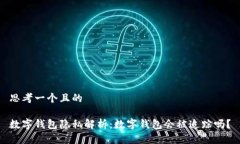 思考一个且的数字钱包隐私解析：数字