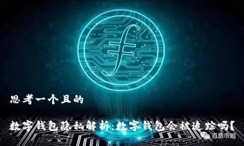 思考一个且的

数字钱包隐私解析：数字钱包会被追踪吗？