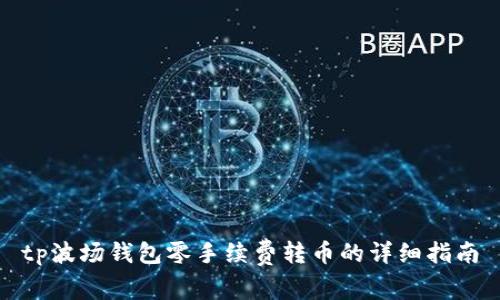 tp波场钱包零手续费转币的详细指南