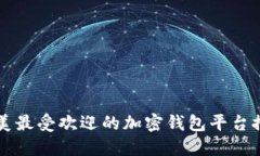 北美最受欢迎的加密钱包平台推荐