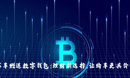 买车赠送数字钱包：理财新选择，让购车更具价值