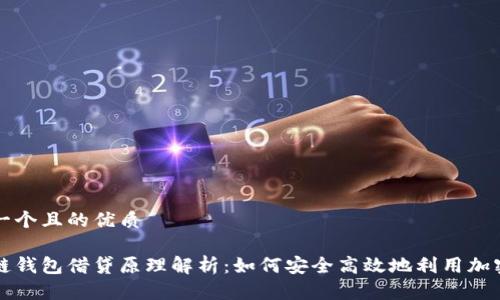 思考一个且的优质

区块链钱包借贷原理解析：如何安全高效地利用加密资产