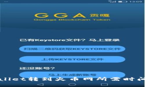 TPWallet转到火币网所需时间详解