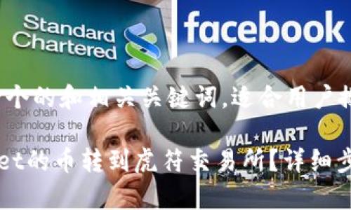 说明：以下是一个的和相关关键词，适合用户搜索需求。

如何把TPWallet的币转到虎符交易所？详细步骤和注意事项