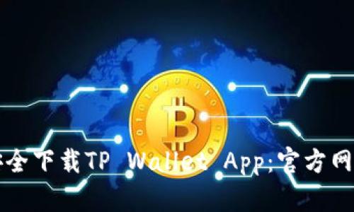 如何安全下载TP Wallet App：官方网站指南