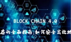 区块链数字钱包预存的全面指南：如何