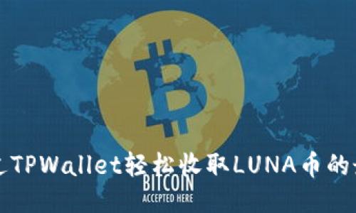 如何通过TPWallet轻松收取LUNA币的最佳指南