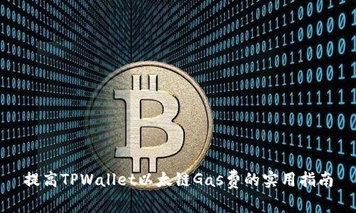 提高TPWallet以太链Gas费的实用指南