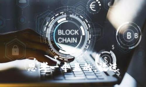 思考一个且的，放进