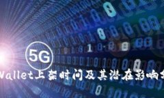 TPWallet上架时间及其潜在影响分析