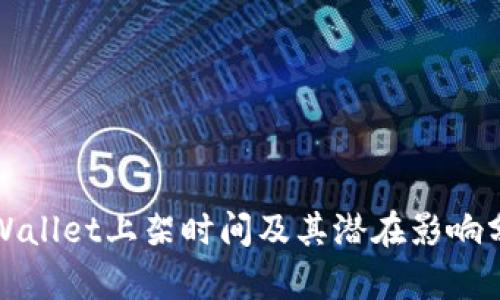 TPWallet上架时间及其潜在影响分析