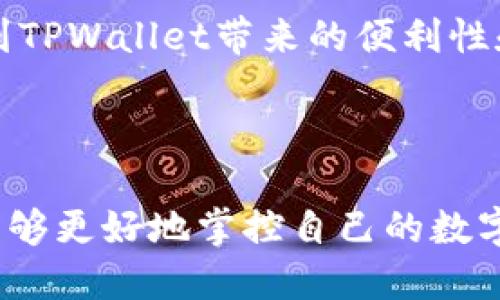 思考一个且的优质

  如何在TPWallet中查看购买的加密货币？ / 

相关的关键词：

 guanjianci TPWallet, 购买加密货币, 查看虚拟资产, 数字钱包 /guanjianci 

---

TPWallet简介
TPWallet是一个多功能的数字资产钱包，支持多种加密货币的存储、管理和交易。随着加密货币的普及，越来越多的用户开始使用TPWallet来购买和管理他们的虚拟资产。为了更好地了解投资和资产状况，用户需要知道如何查看他们在TPWallet中购买的加密货币。

如何在TPWallet中查看购买的加密货币
查看购买的加密货币在TPWallet中是一个简单的过程。首先，用户需要打开TPWallet应用，并确保已登录到他们的账户。在主界面上，用户可以找到“资产”或“钱包”选项，点击后将看到他们所有的数字资产列表，包括所有购买的加密货币。

每种资产的当前余额、价值以及与市场的最新价格变动都将显示在这个界面上。此外，用户还可以通过点击特定的加密货币图标，查看该币种的更详细信息，包括交易历史、转账记录等。

TPWallet的功能特点
TPWallet不仅仅是一个简单的数字钱包。它的功能包括支持多种类型的资产、内置交易所、资产增值功能等。用户可以在应用内换币，增值或兑换他们的资产。此外，TPWallet还具备高度安全性，支持多重签名和生物识别技术，确保用户的资产安全。

在TPWallet中管理加密货币的技巧
除了可以查看购买的加密货币外，用户还可以通过一些技巧来更好地管理他们的资产。例如，可以定期检查市场动态，及时调整投资组合。还可以设置价格预警，确保在市场波动时可及时采取相应措施。此外，保留足够的安全备份和密钥管理也是至关重要的。

常见问题解答
用户在使用TPWallet时，可能会遇到一些常见问题，下面列出了六个相关的问题及其详细介绍：

问题1：TPWallet支持哪些加密货币？
TPWallet支持多种流行的加密货币，包括比特币（BTC）、以太坊（ETH）、瑞波币（XRP）、莱特币（LTC）、以及多种ERC-20和BEP-20代币。用户可以根据需求选择支持的币种进行管理和交易。 
TPWallet的开发者持续更新支持的币种名录，确保用户能够在钱包中轻松管理和交易主流资产。在选择要购买的币种时，建议用户关注每种币的市场动态和项目背景，以做出智能的投资决策。通过在TPWallet中跟踪这些币种的最新新闻和动态，用户可以及时调整他们的投资策略。

问题2：如何确保TPWallet的安全性？
TPWallet在安全性方面采取了一系列措施，包括加密存储、双重身份验证等。用户在使用TPWallet时，应遵循一些基本安全建议，例如设置强密码、不与他人分享助记词、定期备份钱包数据等。定期更新软件至最新版本也是保护资产安全的关键。
此外，用户还应该对钓鱼攻击保持警惕。通过官方网站或官方应用商店下载TPWallet，避免在非正规渠道获取应用。同时，用户也可以开启TPWallet的生物识别功能，比如指纹识别，增加额外的安全防护。这些措施能极大减少用户资产被盗风险，提高整体安全性。

问题3：如何在TPWallet中进行交易？
在TPWallet中进行交易非常简单。用户只需在资产页面选择希望交易的币种，然后选择“交易”或“兑换”功能，输入交易数量并确认后即可完成交易。TPWallet支持多种交易方式，包括快速交换（如在不同币种间转换）和通过内置交易所进行的更复杂的交易。
在进行交易时，用户需要关注交易费用、网络确认时间和市场波动，以避免在不利条件下交易。此外，用户还可以设置价格提醒，确保在合适的价格时进行交易，最大限度地提高投资效果。交易完成后，用户可以在资产页面查看到更新后的资产余额。

问题4：如何进行资产备份和恢复？
备份和恢复是每个用户在TPWallet中必须关注的重要方面。用户在创建钱包时会获得助记词，这是一组易于记住的单词，用户应妥善保存。助记词是恢复资产的唯一方法，因此需要保管好，不要与他人分享。
如果用户需要恢复他们的TPWallet，只需要在登录界面选择“恢复钱包”，然后输入助记词，便能重新获得之前的所有资产。为确保安全，用户可以选择将助记词保存在可靠的密码管理器中，或是以安全的物理方式记录下来。保持定期的备份和助记词的安全性是保护用户资产的重要措施。

问题5：是否需要支付交易手续费？
在TPWallet中进行交易通常需要支付一定的交易手续费，这笔费用是用来奖励矿工和维护网络的。具体费用取决于用户进行交易时所选择的币种和当前网络状况。用户可以在进行交易前查看相关的费用信息。
在波动较大的时间段，交易费用可能会有所增加。如果用户希望减少手续费，可以选择在网络繁忙时避开交易高峰期，或对手续费进行适当的调整。此外，用户还可以通过参与某些平台活动或持有特定币种，获取手续费折扣或返还优惠。

问题6：如何获得TPWallet的更新和新功能？
TPWallet的开发团队会定期推出更新，以引入新功能和提升现有功能的性能。用户可以通过以下几种方式获取最新的更新信息：
ul
    li关注TPWallet的官方网站或社交媒体渠道，及时获取官方公告和推荐。/li
    li在应用内定期检查更新，使系统保持最新版本，以充分利用新功能和安全修复。/li
    li订阅TPWallet的新闻通讯，以第一时间获知新的内容和活动。/li
/ul
确保在应用商店下载更新，避免在不正规渠道获取未验证的版本，从而保护资产和信息的安全。通过及时更新，用户能更好地体验到TPWallet带来的便利性和新功能。

---

综上所述，TPWallet为用户提供了简便而安全的加密货币管理方式。通过了解如何在此平台上查看和管理购买的加密资产，用户能够更好地掌控自己的数字财富。希望通过本篇文章为用户提供实用的指导，提升他们的使用体验。