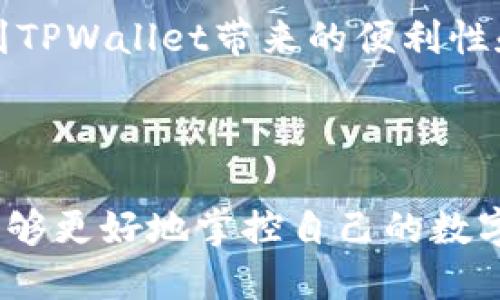 思考一个且的优质

  如何在TPWallet中查看购买的加密货币？ / 

相关的关键词：

 guanjianci TPWallet, 购买加密货币, 查看虚拟资产, 数字钱包 /guanjianci 

---

TPWallet简介
TPWallet是一个多功能的数字资产钱包，支持多种加密货币的存储、管理和交易。随着加密货币的普及，越来越多的用户开始使用TPWallet来购买和管理他们的虚拟资产。为了更好地了解投资和资产状况，用户需要知道如何查看他们在TPWallet中购买的加密货币。

如何在TPWallet中查看购买的加密货币
查看购买的加密货币在TPWallet中是一个简单的过程。首先，用户需要打开TPWallet应用，并确保已登录到他们的账户。在主界面上，用户可以找到“资产”或“钱包”选项，点击后将看到他们所有的数字资产列表，包括所有购买的加密货币。

每种资产的当前余额、价值以及与市场的最新价格变动都将显示在这个界面上。此外，用户还可以通过点击特定的加密货币图标，查看该币种的更详细信息，包括交易历史、转账记录等。

TPWallet的功能特点
TPWallet不仅仅是一个简单的数字钱包。它的功能包括支持多种类型的资产、内置交易所、资产增值功能等。用户可以在应用内换币，增值或兑换他们的资产。此外，TPWallet还具备高度安全性，支持多重签名和生物识别技术，确保用户的资产安全。

在TPWallet中管理加密货币的技巧
除了可以查看购买的加密货币外，用户还可以通过一些技巧来更好地管理他们的资产。例如，可以定期检查市场动态，及时调整投资组合。还可以设置价格预警，确保在市场波动时可及时采取相应措施。此外，保留足够的安全备份和密钥管理也是至关重要的。

常见问题解答
用户在使用TPWallet时，可能会遇到一些常见问题，下面列出了六个相关的问题及其详细介绍：

问题1：TPWallet支持哪些加密货币？
TPWallet支持多种流行的加密货币，包括比特币（BTC）、以太坊（ETH）、瑞波币（XRP）、莱特币（LTC）、以及多种ERC-20和BEP-20代币。用户可以根据需求选择支持的币种进行管理和交易。 
TPWallet的开发者持续更新支持的币种名录，确保用户能够在钱包中轻松管理和交易主流资产。在选择要购买的币种时，建议用户关注每种币的市场动态和项目背景，以做出智能的投资决策。通过在TPWallet中跟踪这些币种的最新新闻和动态，用户可以及时调整他们的投资策略。

问题2：如何确保TPWallet的安全性？
TPWallet在安全性方面采取了一系列措施，包括加密存储、双重身份验证等。用户在使用TPWallet时，应遵循一些基本安全建议，例如设置强密码、不与他人分享助记词、定期备份钱包数据等。定期更新软件至最新版本也是保护资产安全的关键。
此外，用户还应该对钓鱼攻击保持警惕。通过官方网站或官方应用商店下载TPWallet，避免在非正规渠道获取应用。同时，用户也可以开启TPWallet的生物识别功能，比如指纹识别，增加额外的安全防护。这些措施能极大减少用户资产被盗风险，提高整体安全性。

问题3：如何在TPWallet中进行交易？
在TPWallet中进行交易非常简单。用户只需在资产页面选择希望交易的币种，然后选择“交易”或“兑换”功能，输入交易数量并确认后即可完成交易。TPWallet支持多种交易方式，包括快速交换（如在不同币种间转换）和通过内置交易所进行的更复杂的交易。
在进行交易时，用户需要关注交易费用、网络确认时间和市场波动，以避免在不利条件下交易。此外，用户还可以设置价格提醒，确保在合适的价格时进行交易，最大限度地提高投资效果。交易完成后，用户可以在资产页面查看到更新后的资产余额。

问题4：如何进行资产备份和恢复？
备份和恢复是每个用户在TPWallet中必须关注的重要方面。用户在创建钱包时会获得助记词，这是一组易于记住的单词，用户应妥善保存。助记词是恢复资产的唯一方法，因此需要保管好，不要与他人分享。
如果用户需要恢复他们的TPWallet，只需要在登录界面选择“恢复钱包”，然后输入助记词，便能重新获得之前的所有资产。为确保安全，用户可以选择将助记词保存在可靠的密码管理器中，或是以安全的物理方式记录下来。保持定期的备份和助记词的安全性是保护用户资产的重要措施。

问题5：是否需要支付交易手续费？
在TPWallet中进行交易通常需要支付一定的交易手续费，这笔费用是用来奖励矿工和维护网络的。具体费用取决于用户进行交易时所选择的币种和当前网络状况。用户可以在进行交易前查看相关的费用信息。
在波动较大的时间段，交易费用可能会有所增加。如果用户希望减少手续费，可以选择在网络繁忙时避开交易高峰期，或对手续费进行适当的调整。此外，用户还可以通过参与某些平台活动或持有特定币种，获取手续费折扣或返还优惠。

问题6：如何获得TPWallet的更新和新功能？
TPWallet的开发团队会定期推出更新，以引入新功能和提升现有功能的性能。用户可以通过以下几种方式获取最新的更新信息：
ul
    li关注TPWallet的官方网站或社交媒体渠道，及时获取官方公告和推荐。/li
    li在应用内定期检查更新，使系统保持最新版本，以充分利用新功能和安全修复。/li
    li订阅TPWallet的新闻通讯，以第一时间获知新的内容和活动。/li
/ul
确保在应用商店下载更新，避免在不正规渠道获取未验证的版本，从而保护资产和信息的安全。通过及时更新，用户能更好地体验到TPWallet带来的便利性和新功能。

---

综上所述，TPWallet为用户提供了简便而安全的加密货币管理方式。通过了解如何在此平台上查看和管理购买的加密资产，用户能够更好地掌控自己的数字财富。希望通过本篇文章为用户提供实用的指导，提升他们的使用体验。