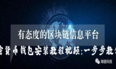 完整的加密货币钱包安装教程视频：一