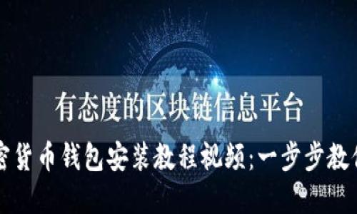 完整的加密货币钱包安装教程视频：一步步教你安全设置