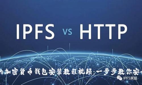 完整的加密货币钱包安装教程视频：一步步教你安全设置