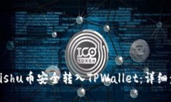 如何将Kishu币安全转入TPWallet：详细步