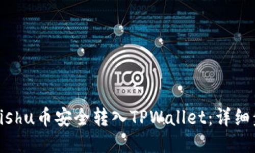 如何将Kishu币安全转入TPWallet：详细步骤指南