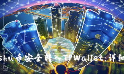 如何将Kishu币安全转入TPWallet：详细步骤指南