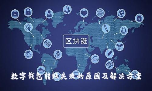 数字钱包转账失败的原因及解决方案