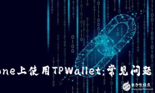 如何在iPhone上使用TPWallet：常见问题与解决方案