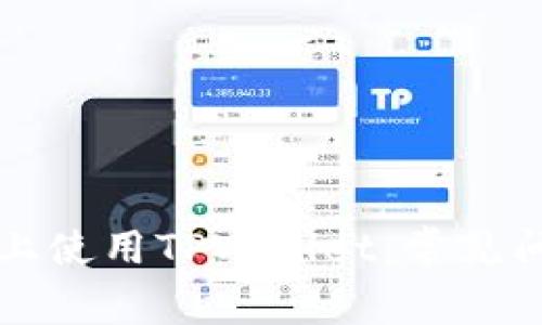 如何在iPhone上使用TPWallet：常见问题与解决方案
