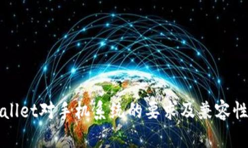 TPWallet对手机系统的要求及兼容性分析