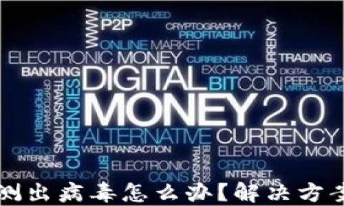 
TPWallet检测出病毒怎么办？解决方案与预防措施