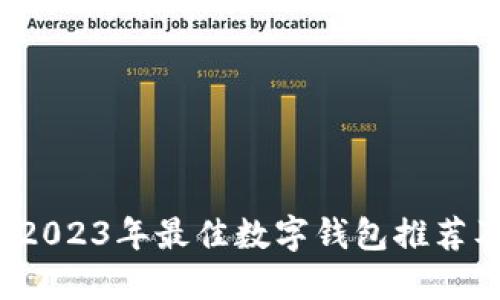 新手必看：2023年最佳数字钱包推荐及使用指南