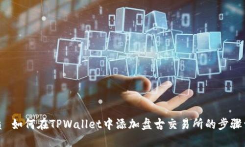 优质 如何在TPWallet中添加盘古交易所的步骤详解