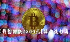 如何通过数字钱包借款1800元？操作流
