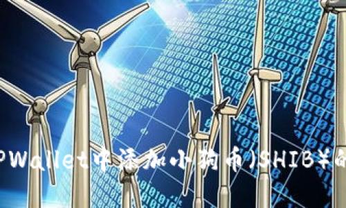  如何在TPWallet中添加小狗币（SHIB）的详细指南