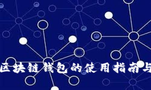 微软进军区块链钱包的使用指南与前景解析